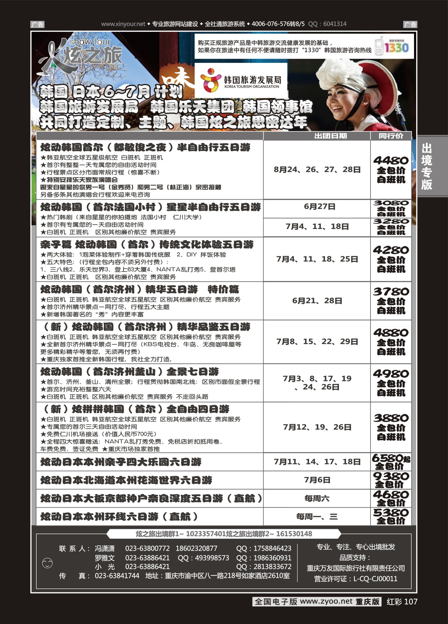 红彩107炫之旅-日韩