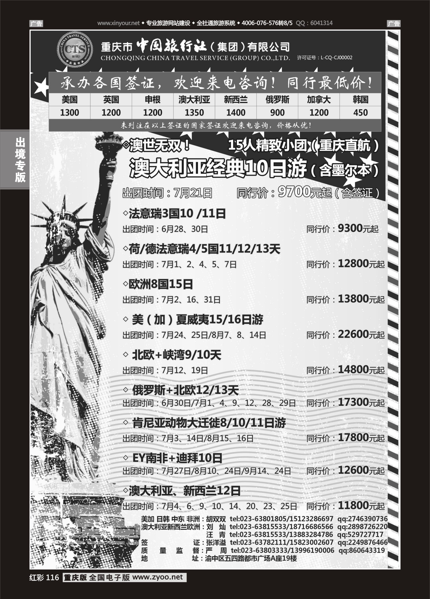 红彩116中国旅行社-美国、欧洲、澳洲、日本、中东