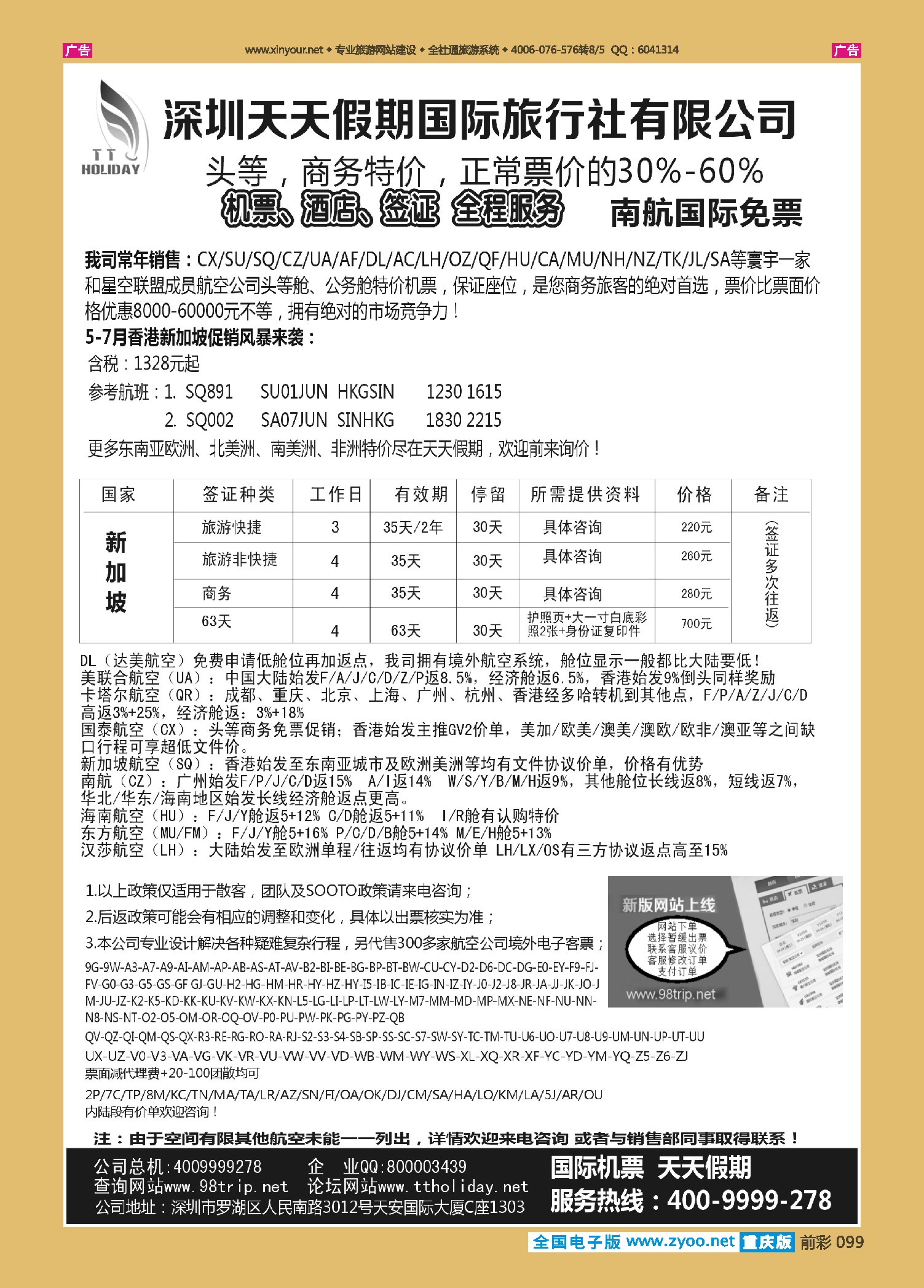前彩099深圳天天假期-特价国际机票