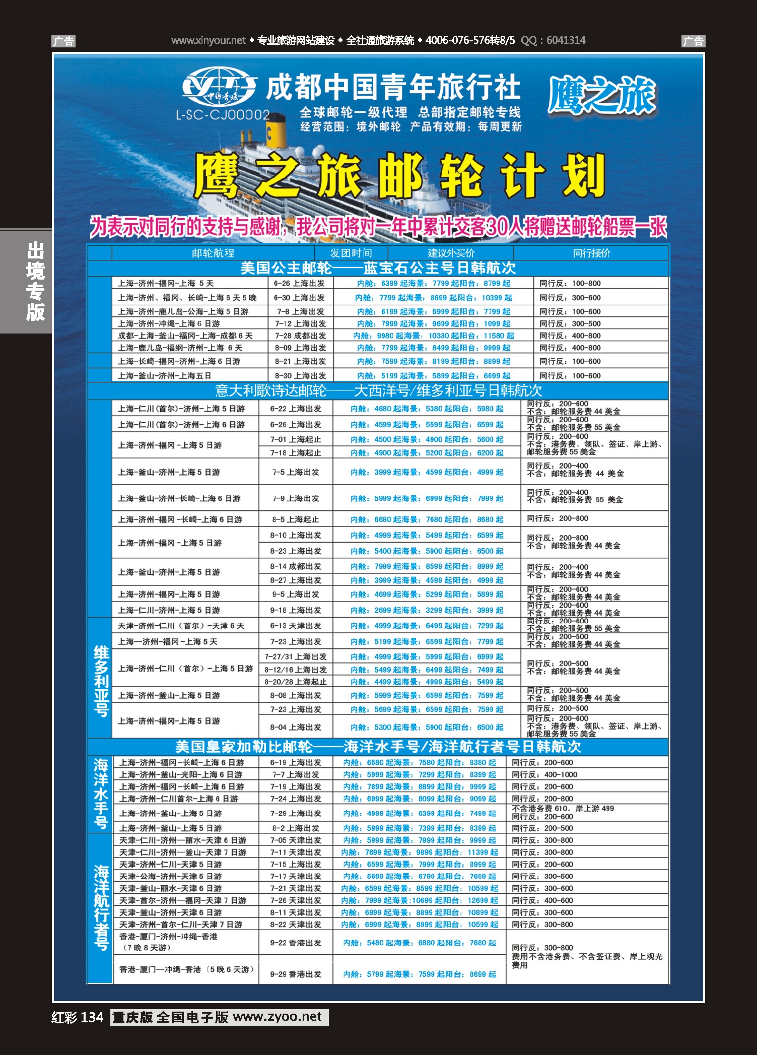 红彩134成都中国青年旅行社-鹰之旅-邮轮计划