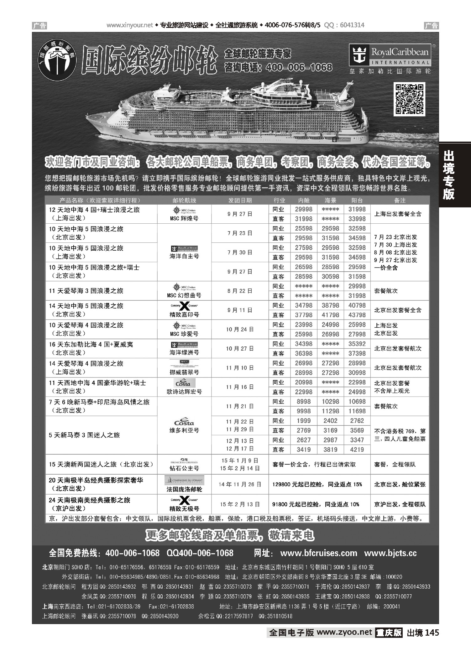 黑白145邮轮专线-国际缤纷邮轮