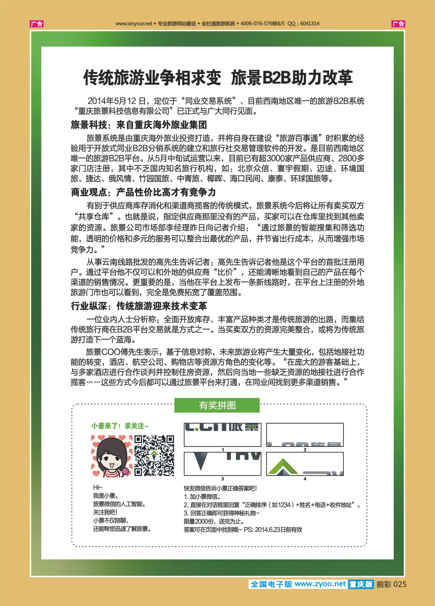 前彩025旅景科技·同业B2B