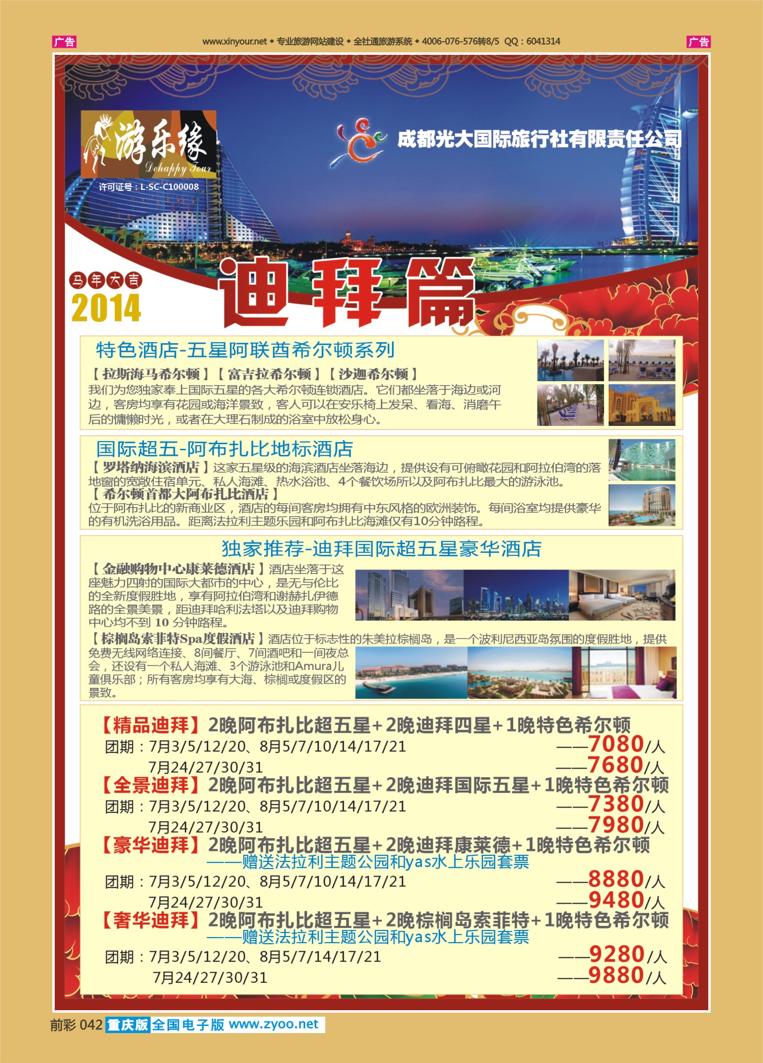 前彩042成都光大国旅-迪拜篇