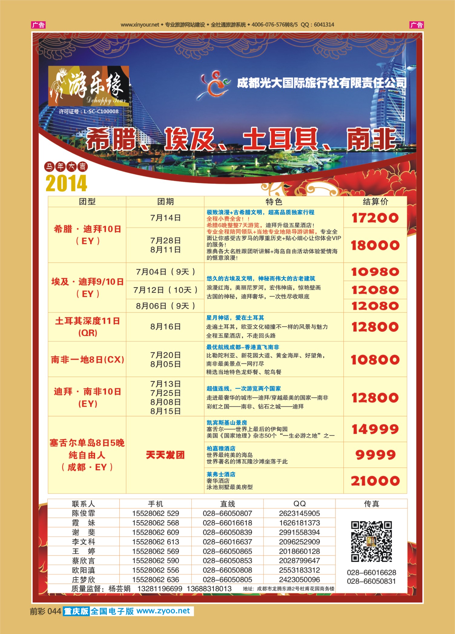 前彩044成都光大国旅-南非、希腊、埃及、土耳其篇