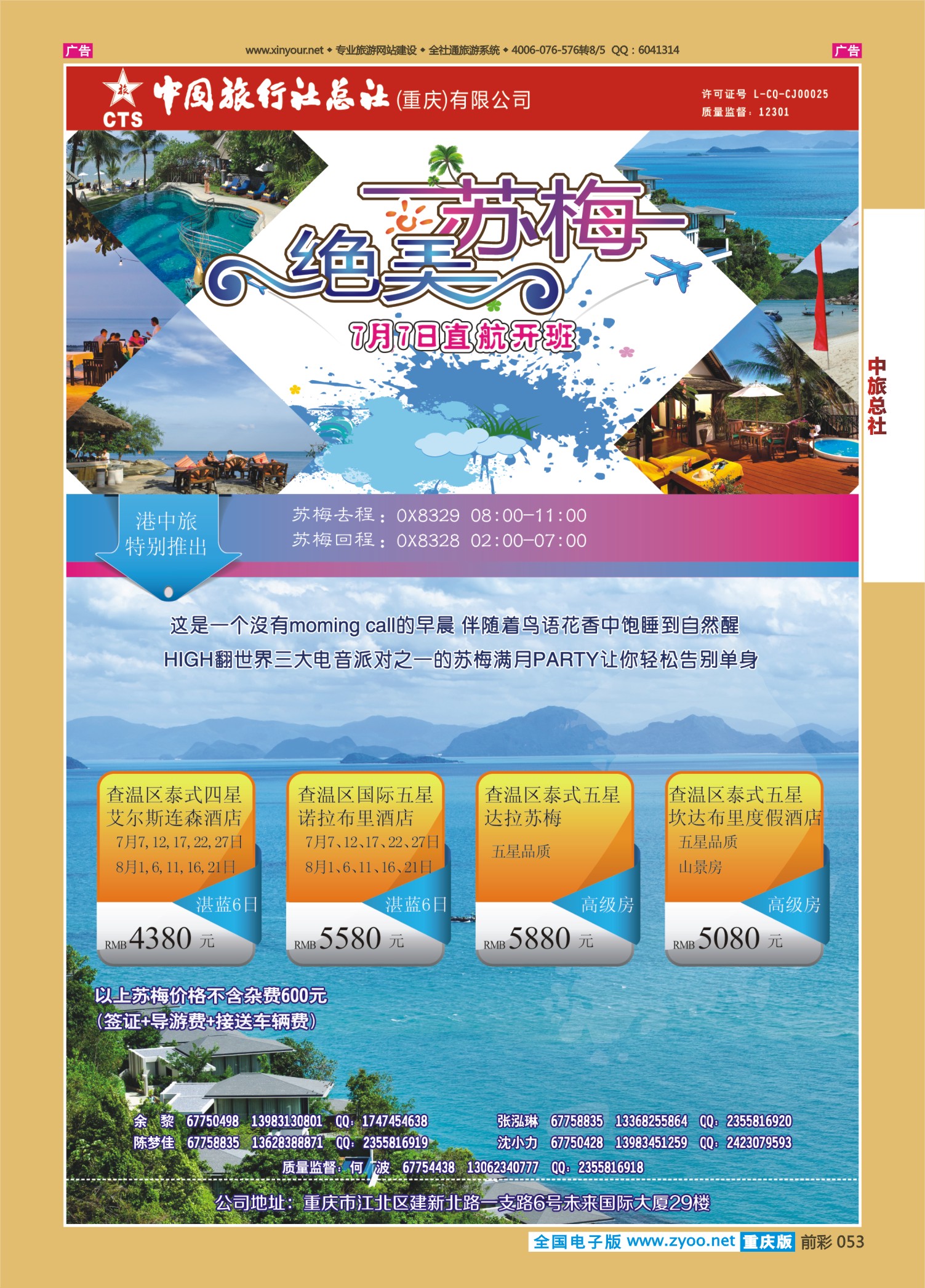 前彩053中旅总社（重庆）-苏梅