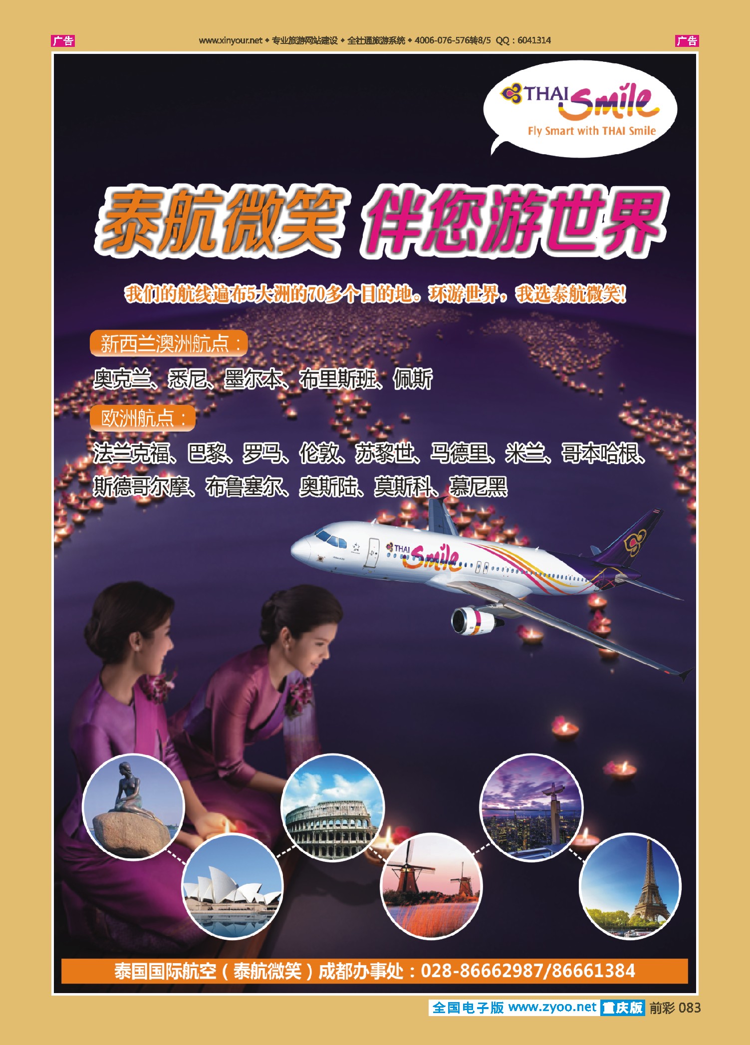前彩083泰航微笑 伴您游世界