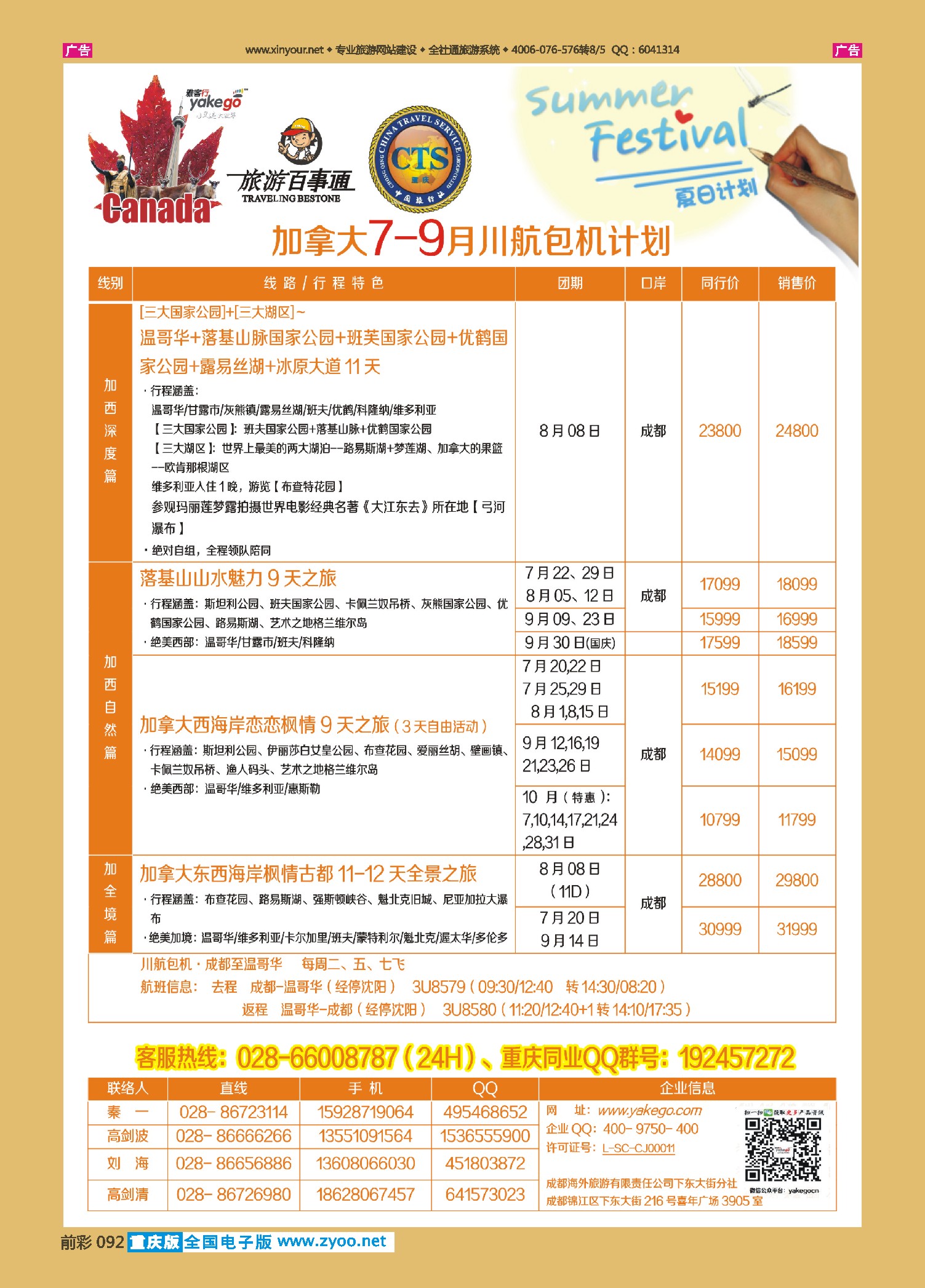 前彩092雅客行--加拿大计划  