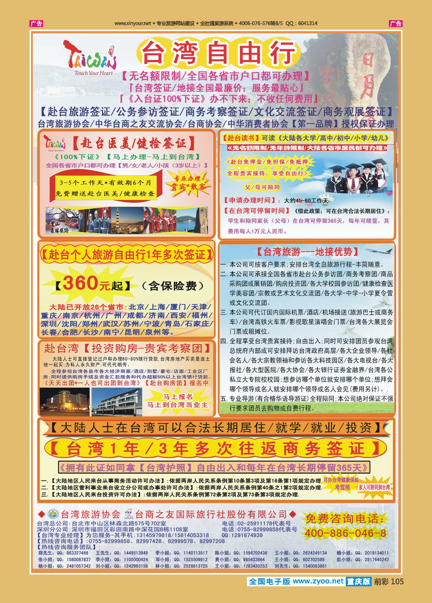 前彩105专业赴台就学／旅游／文化交流／商务签证服务处