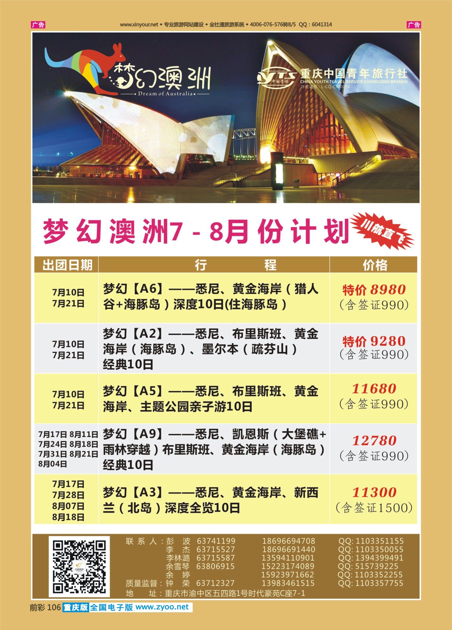 前彩106重庆中国青年旅行社梦幻澳洲—澳新专线