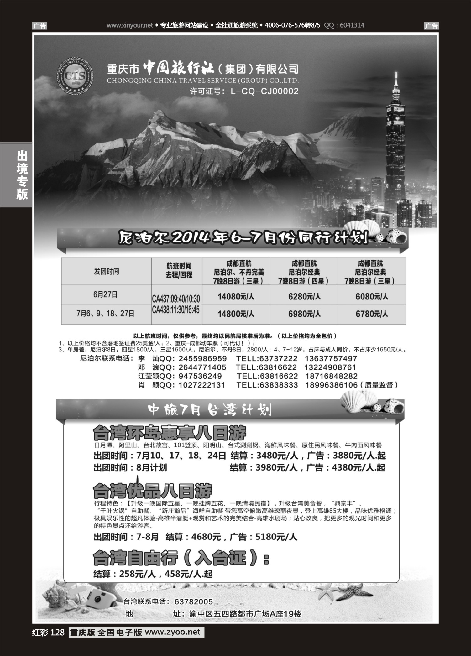 红彩128中国旅行社-尼泊尔、台湾