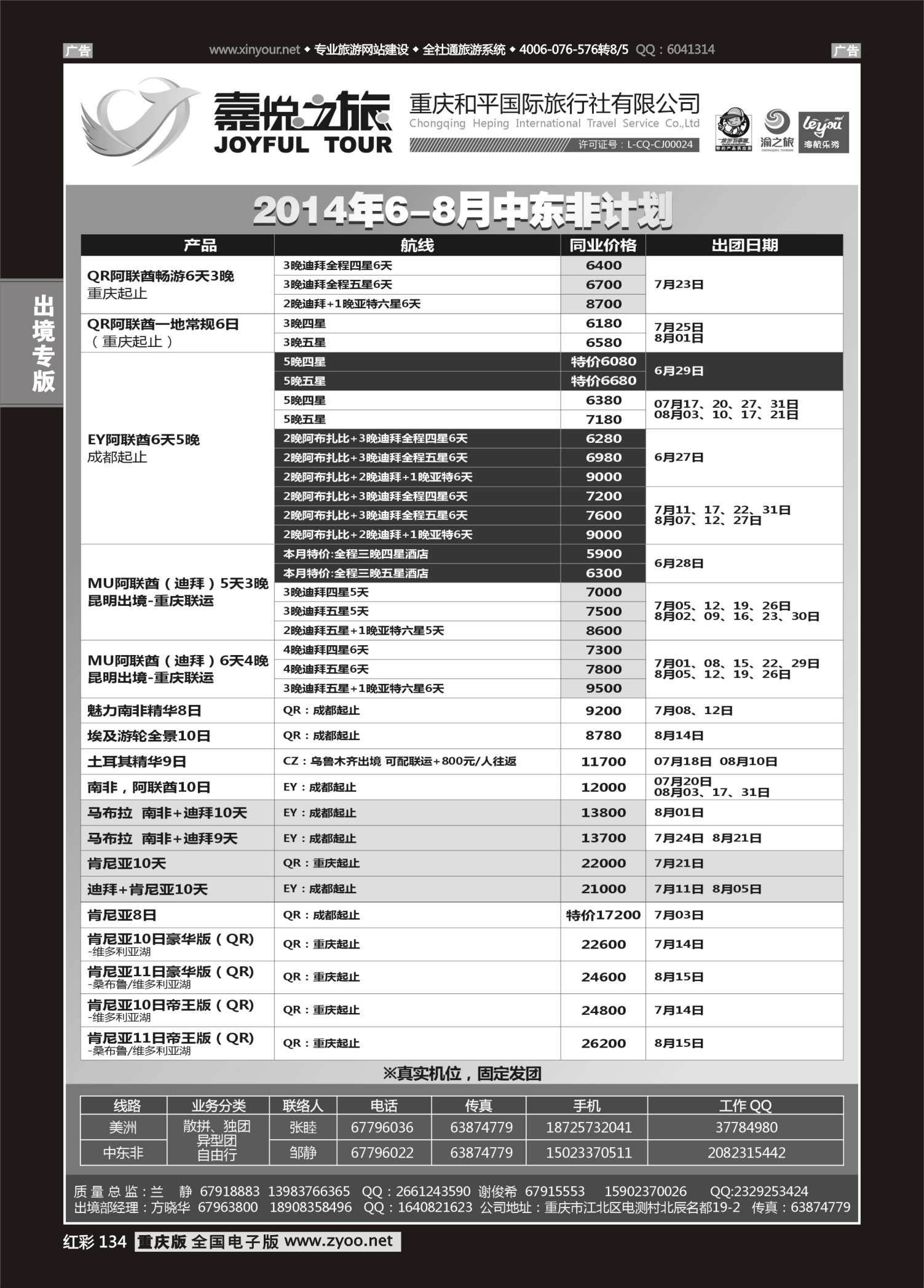 红彩134重庆嘉悦之旅-中东非