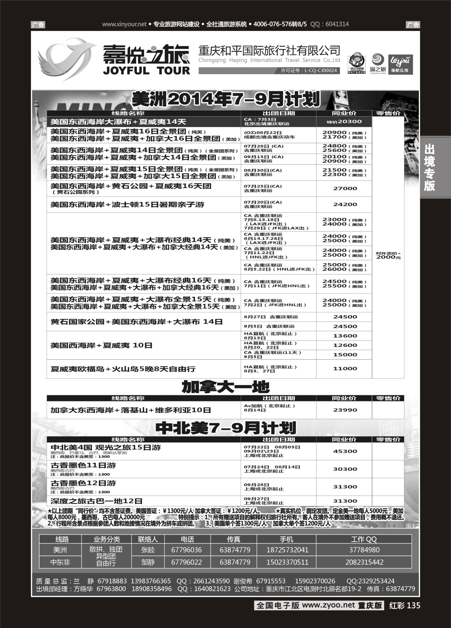 红彩135重庆嘉悦之旅-美洲