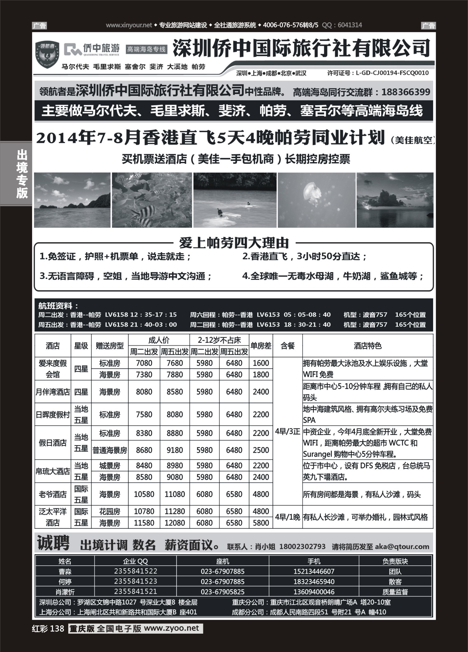 红彩138侨中旅游-帕劳