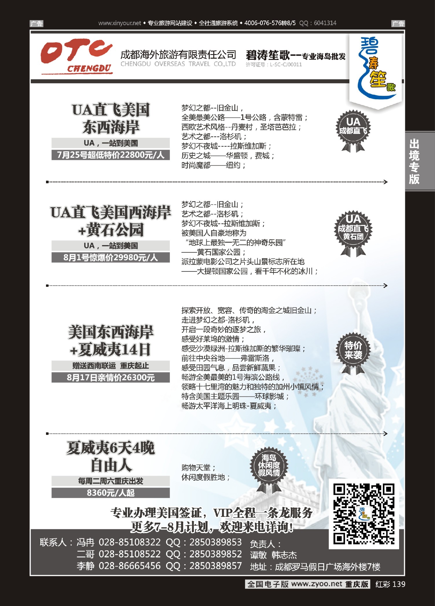 红彩139成都海外旅游有限责任公司 碧涛笙歌-美国
