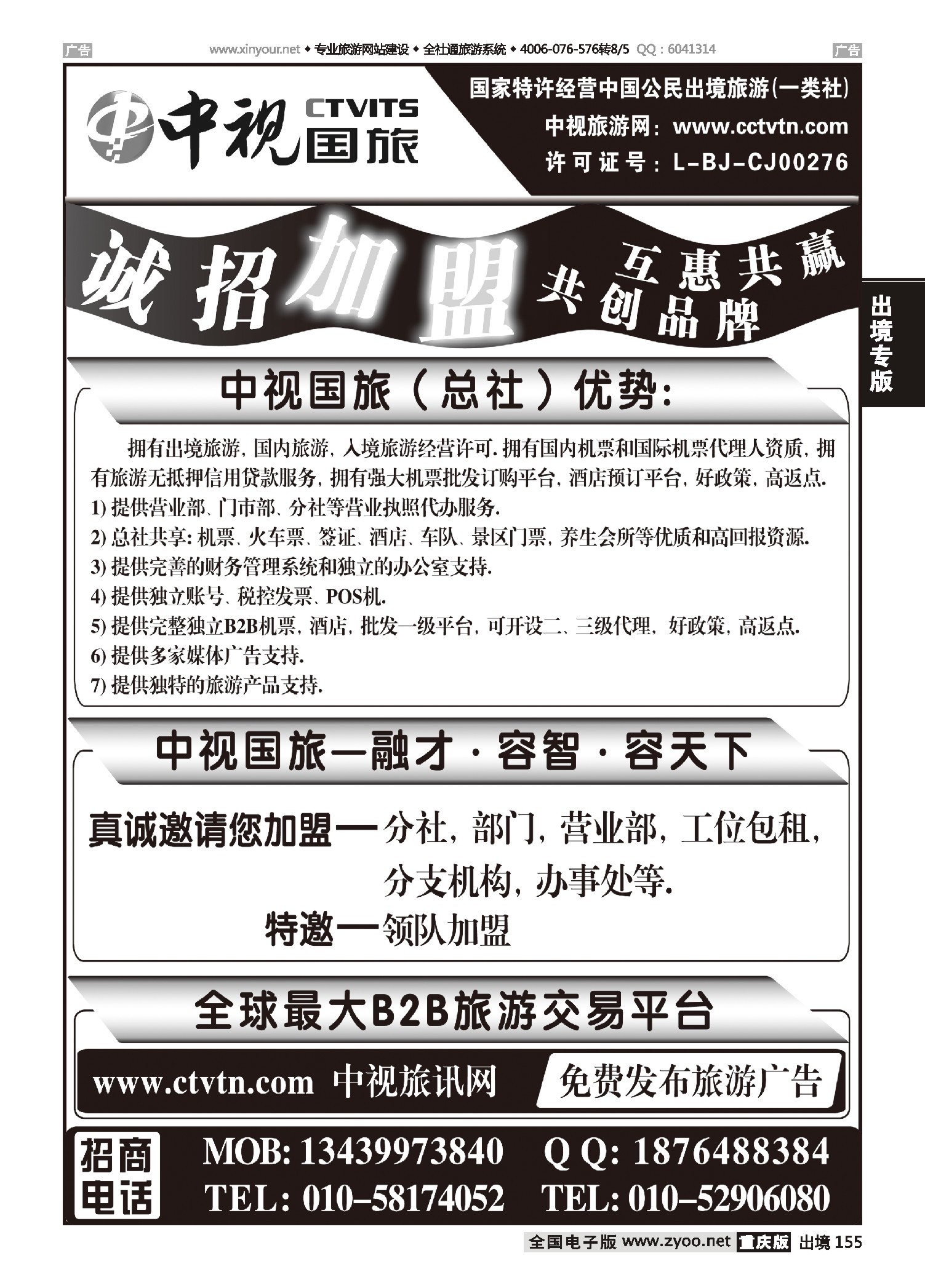 黑白155中视国旅加盟合作