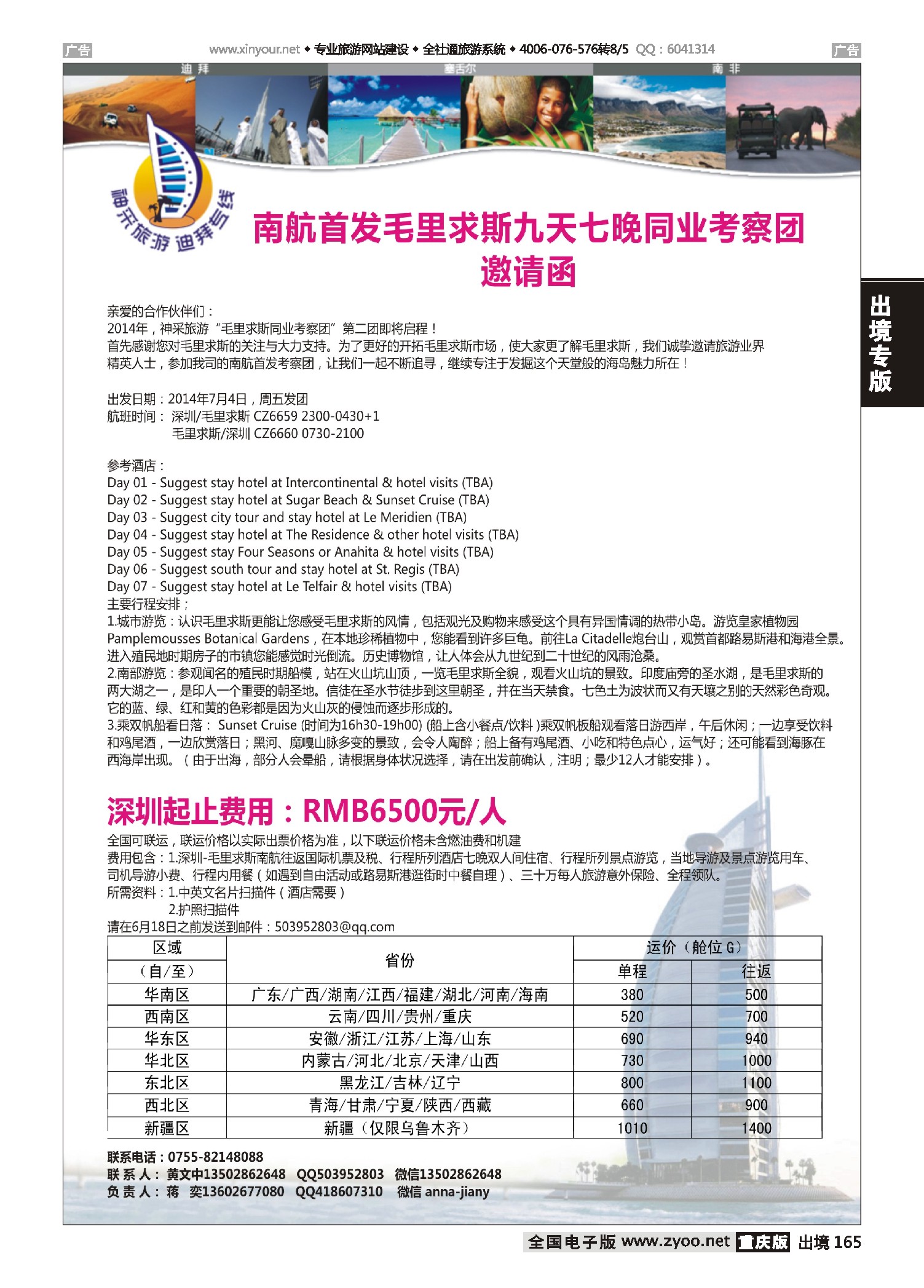 黑白165南航首发毛里求斯九天七晚同业考察团邀请函