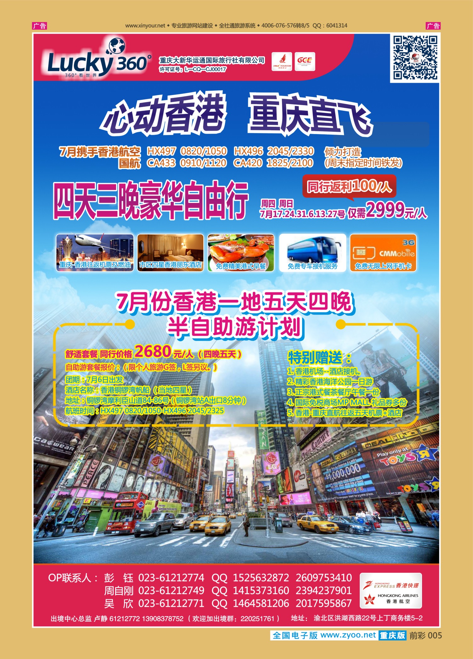 前彩005幸运360【大新华运通】_港澳套餐自由行