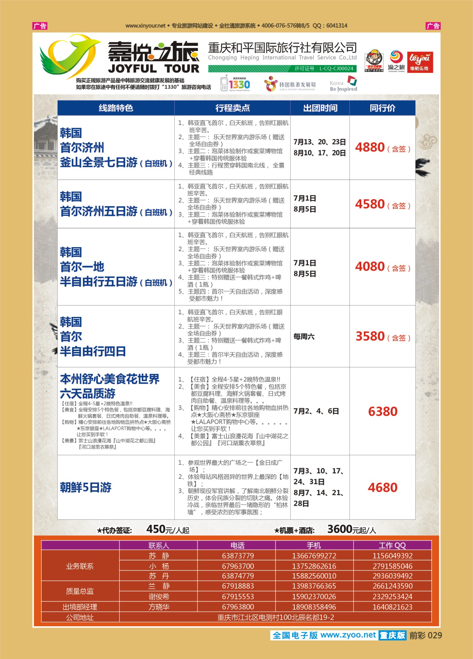 前彩029重庆嘉悦之旅-日韩朝