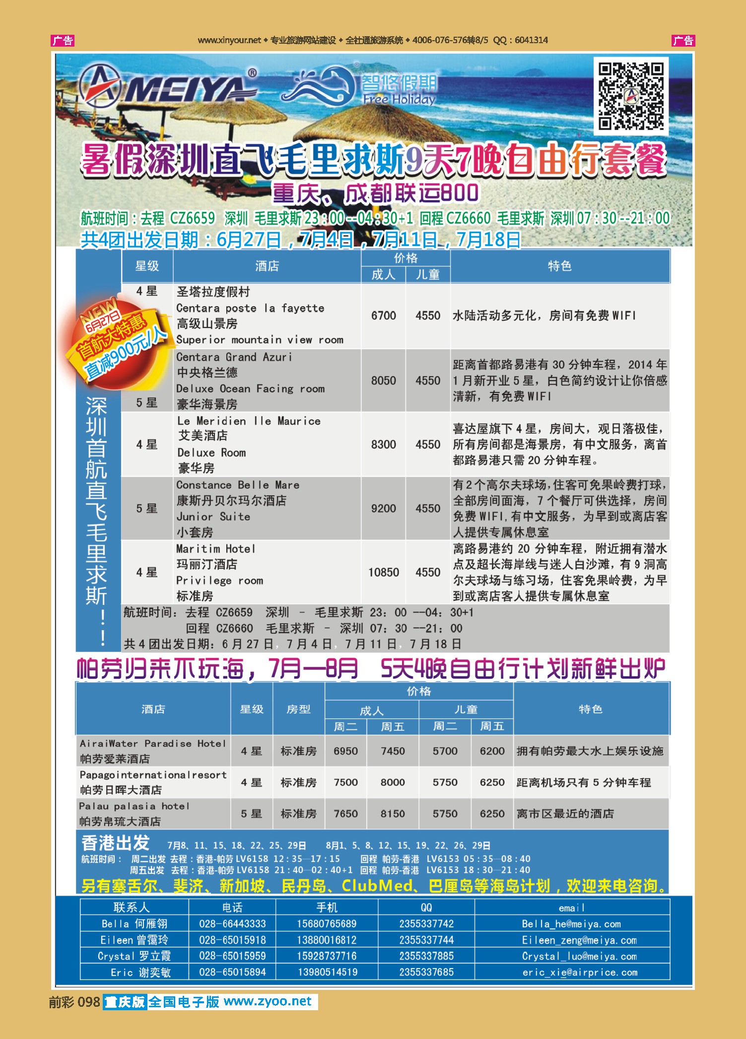 前彩098美亚智悠假期？海岛线（斐济、塞舌尔、毛里求斯、大溪地、巴厘岛）