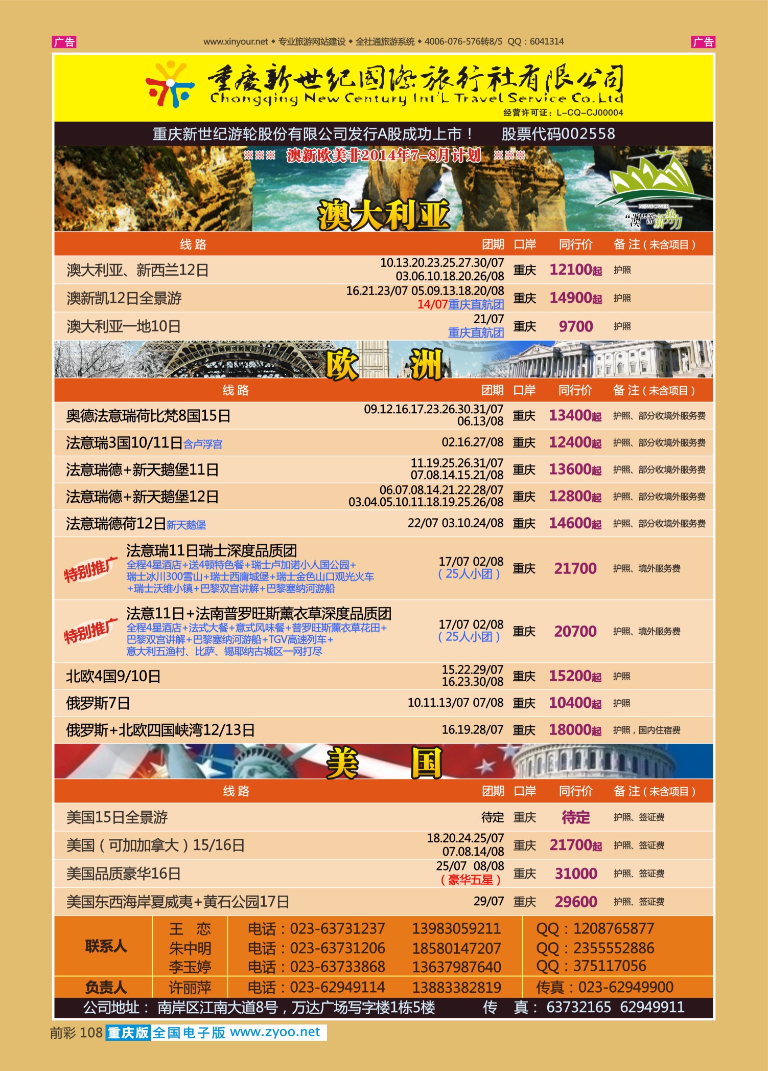 前彩108新世纪-澳洲、美加、欧洲