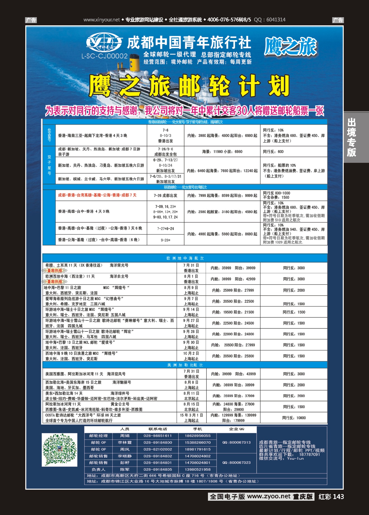 红彩143成都中国青年旅行社-鹰之旅-邮轮计划