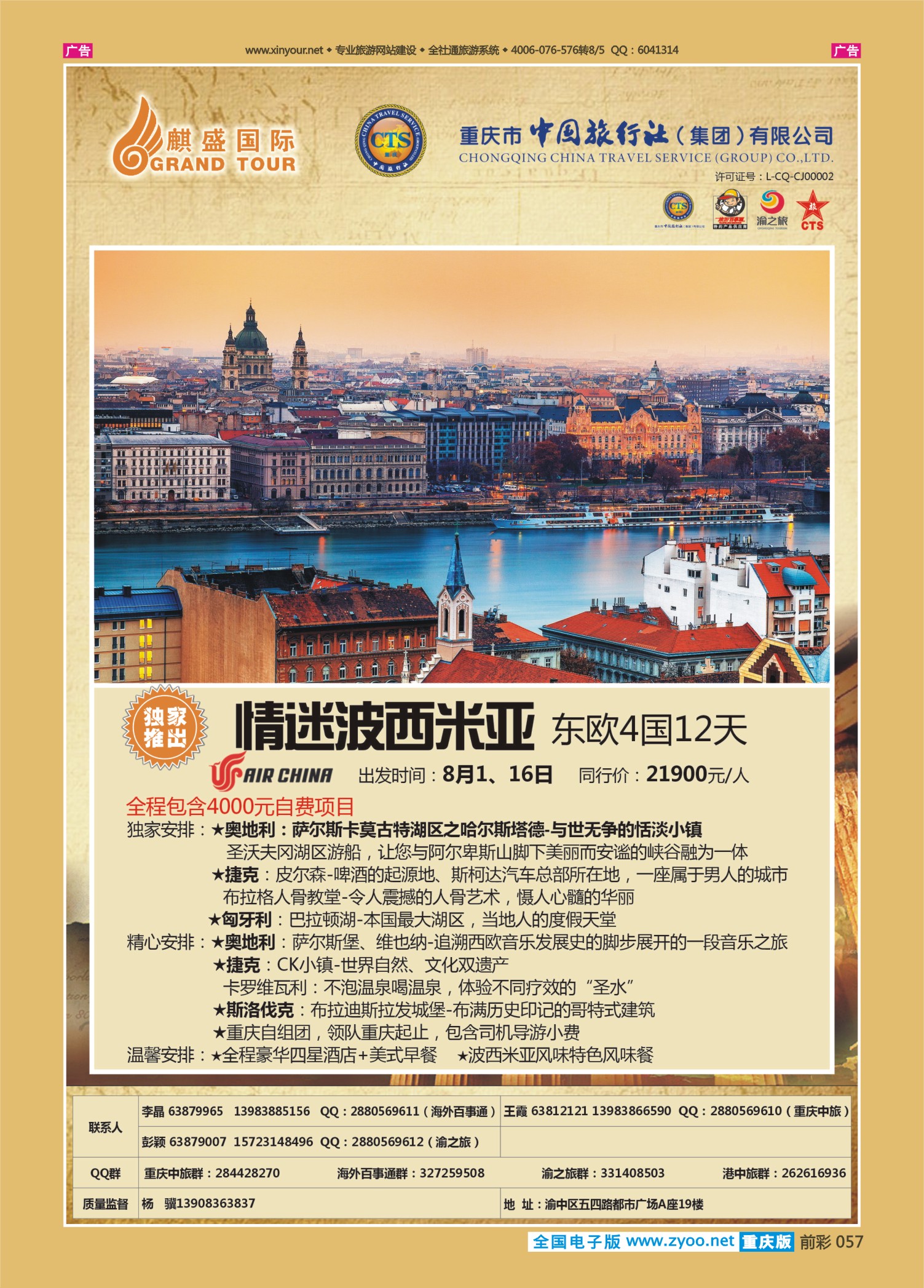 前彩057中国旅行社-东欧