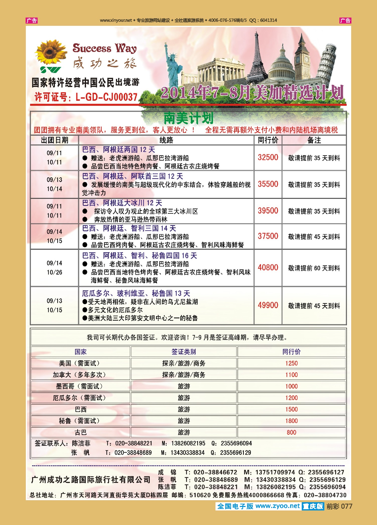 前彩077广州成功之旅－－欧洲、美洲、南美计划欧美线