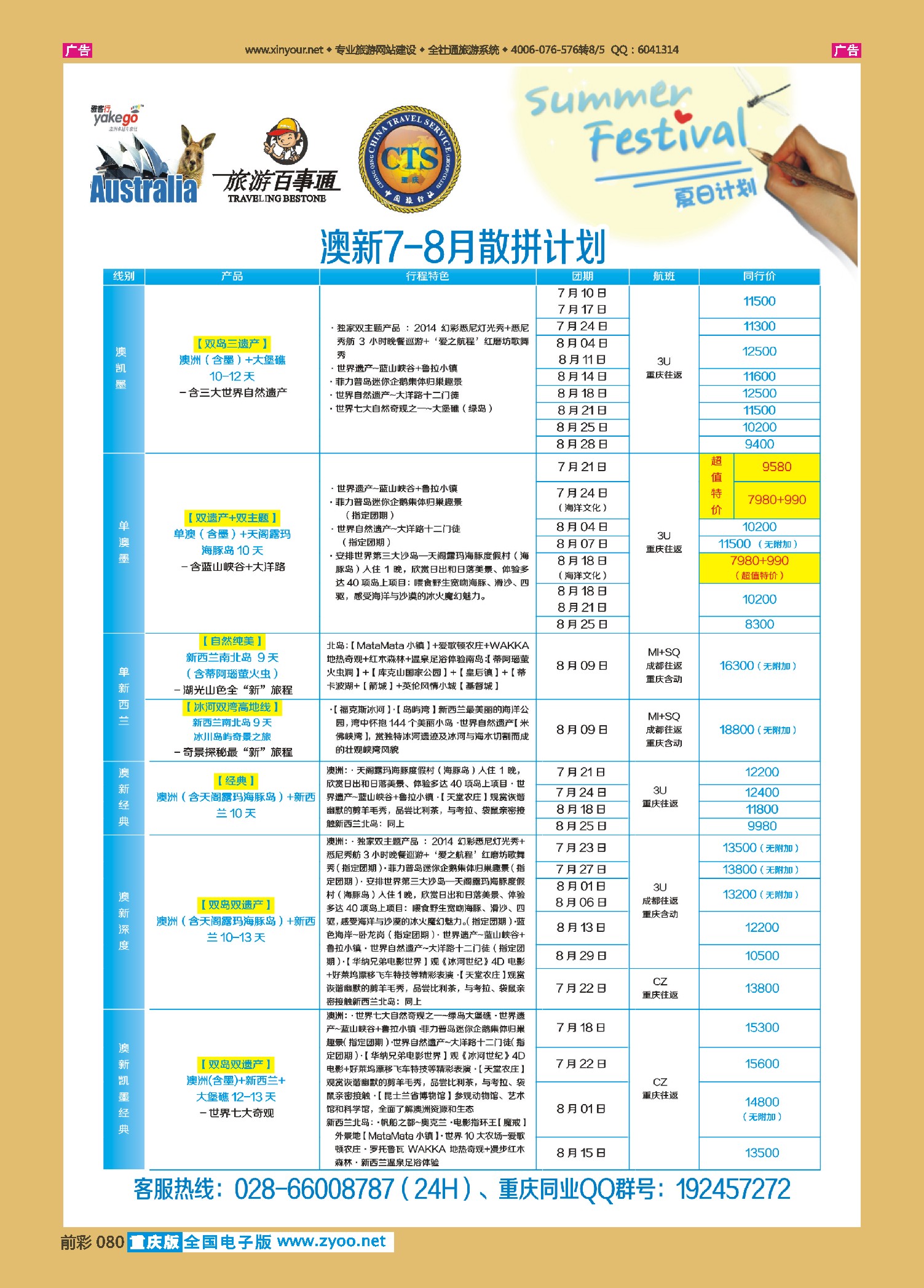 前彩080雅客行--澳洲计划  （澳洲卓越旅游专家社）