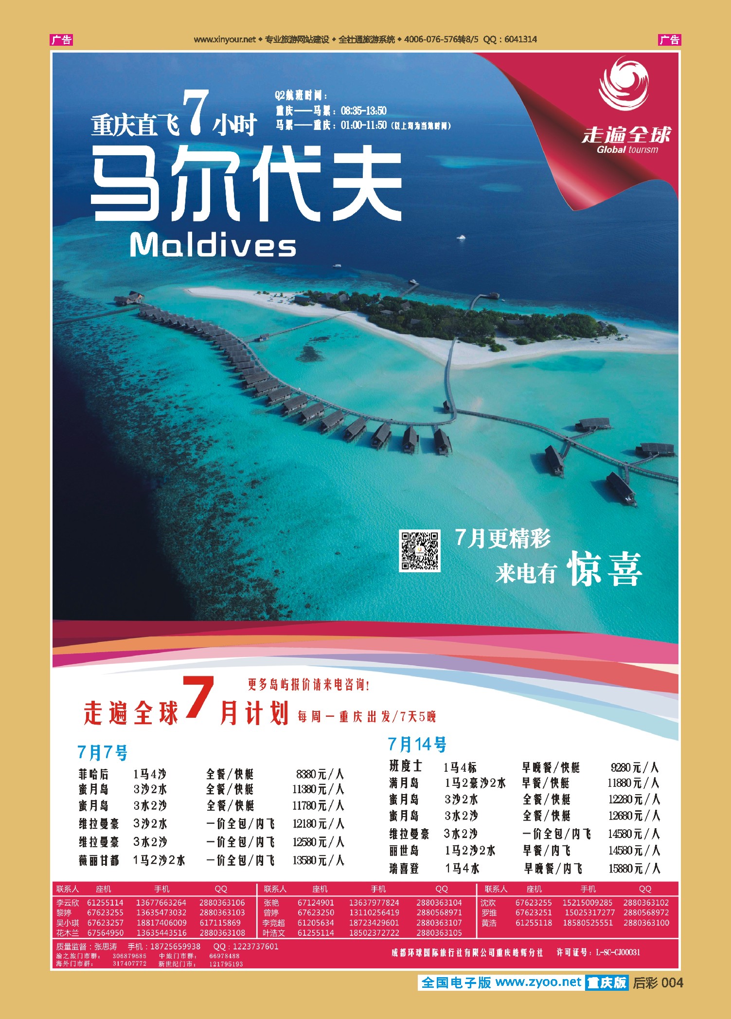 后彩004走遍全球-马尔代夫