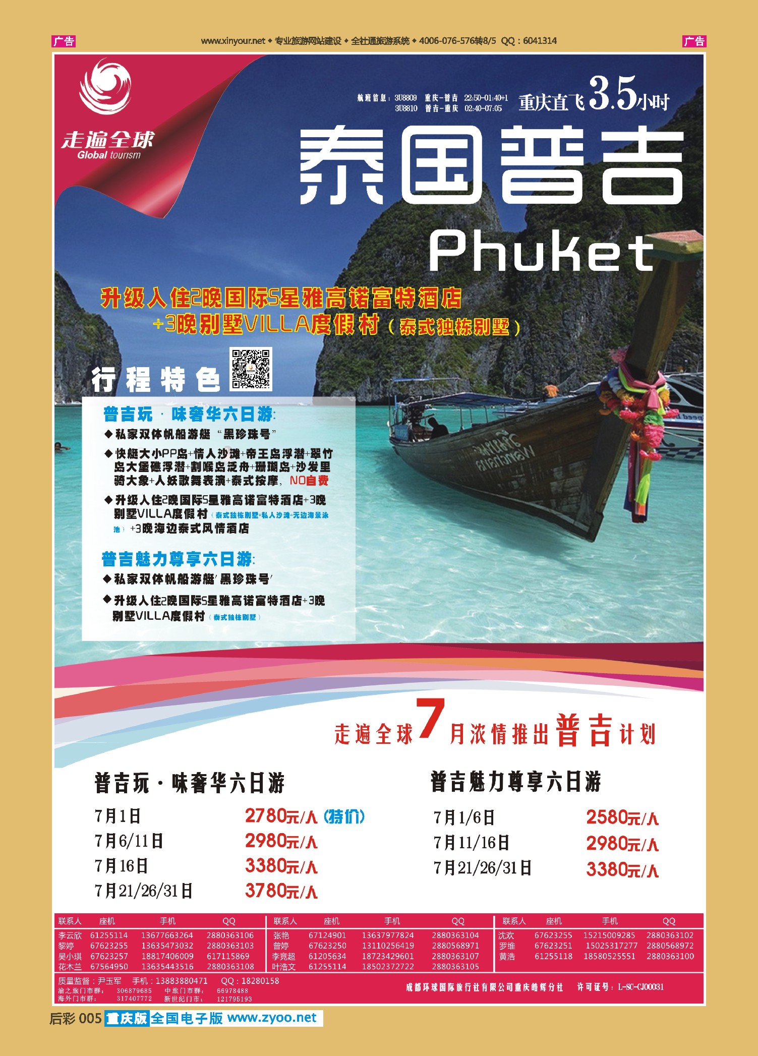 后彩005走遍全球-普吉