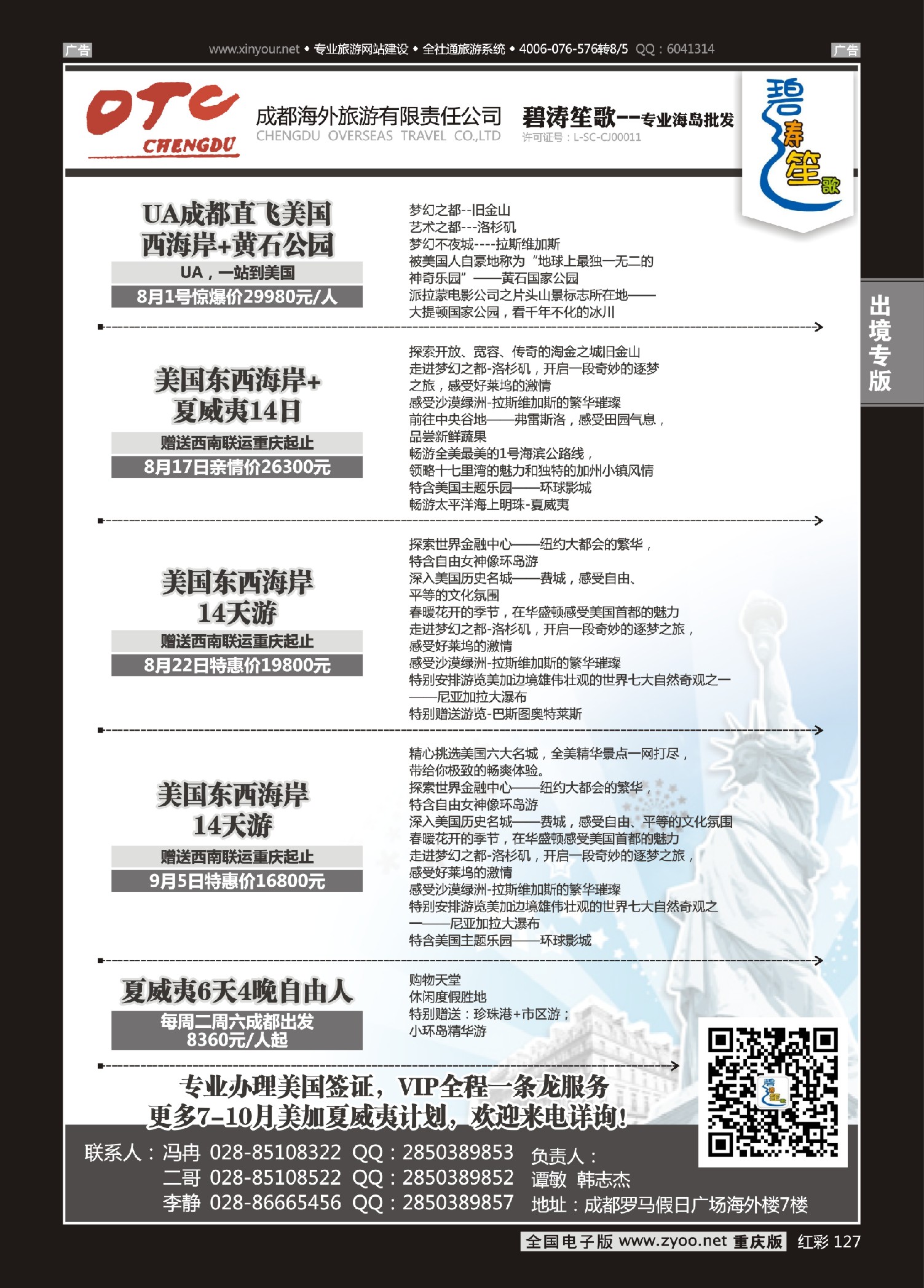 红彩127成都海外旅游有限责任公司 碧涛笙歌-美国