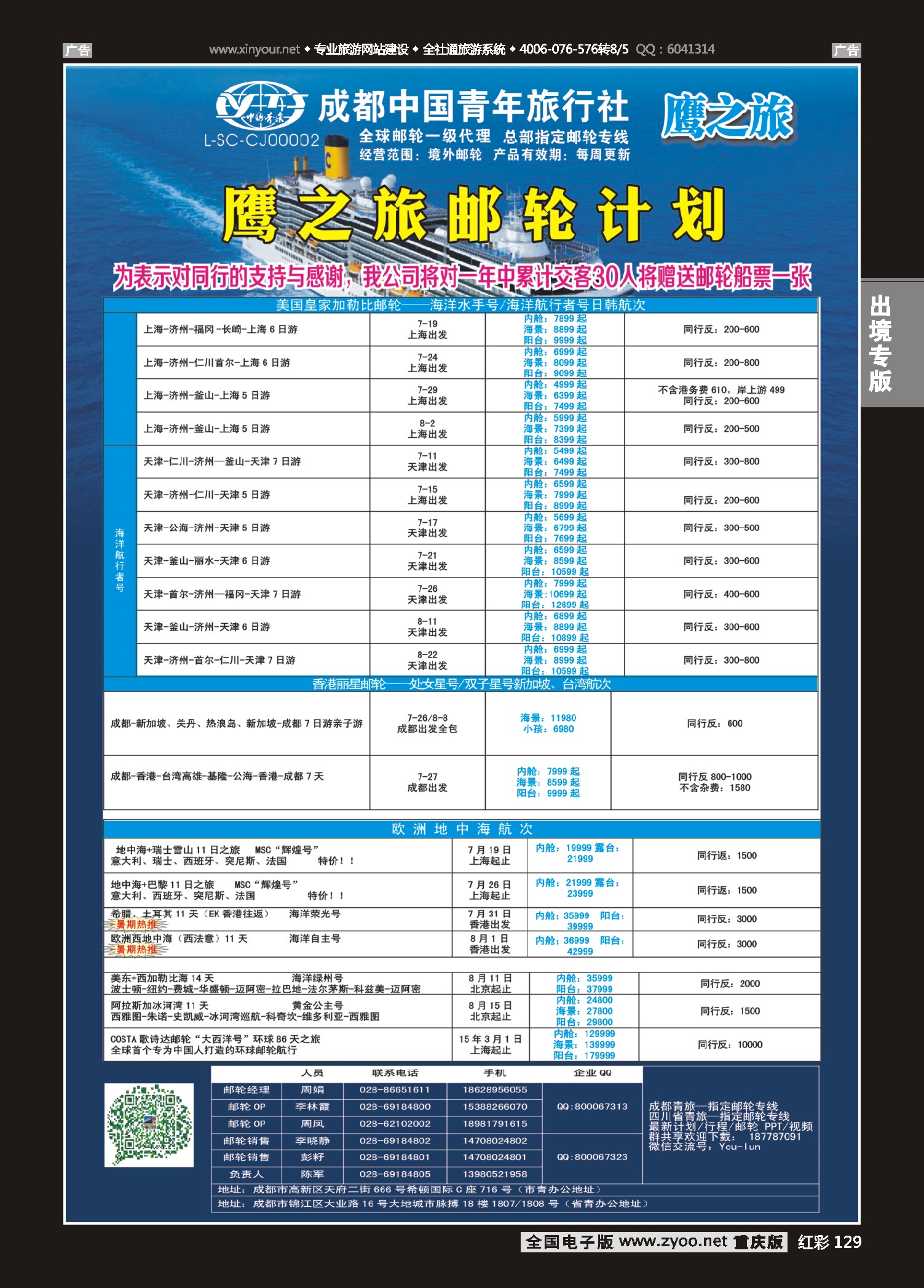 红彩129成都中国青年旅行社-鹰之旅-邮轮计划