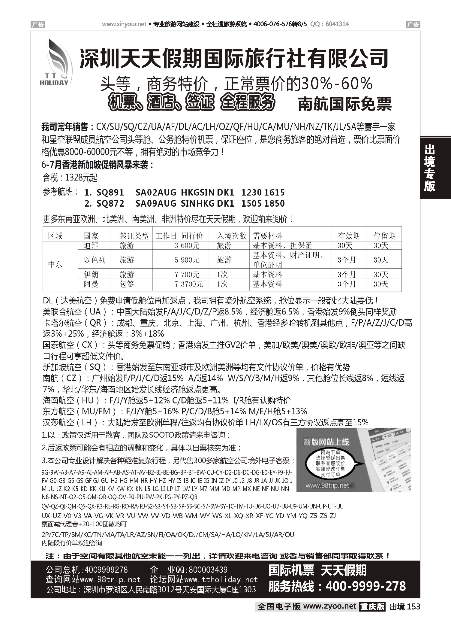 黑白153深圳天天假期-特价国际机票