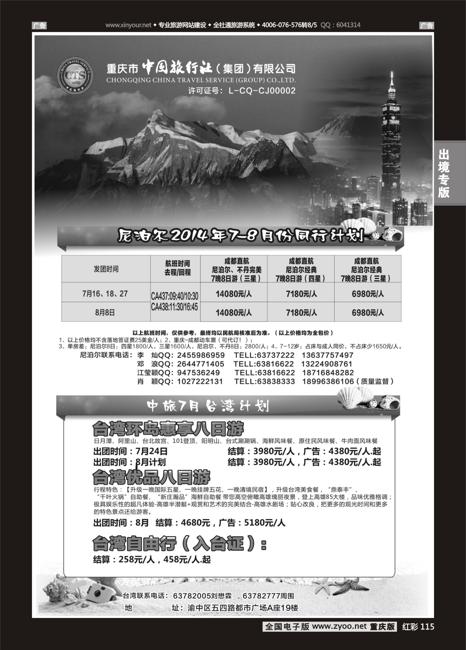 红彩115中国旅行社-尼泊尔、台湾
