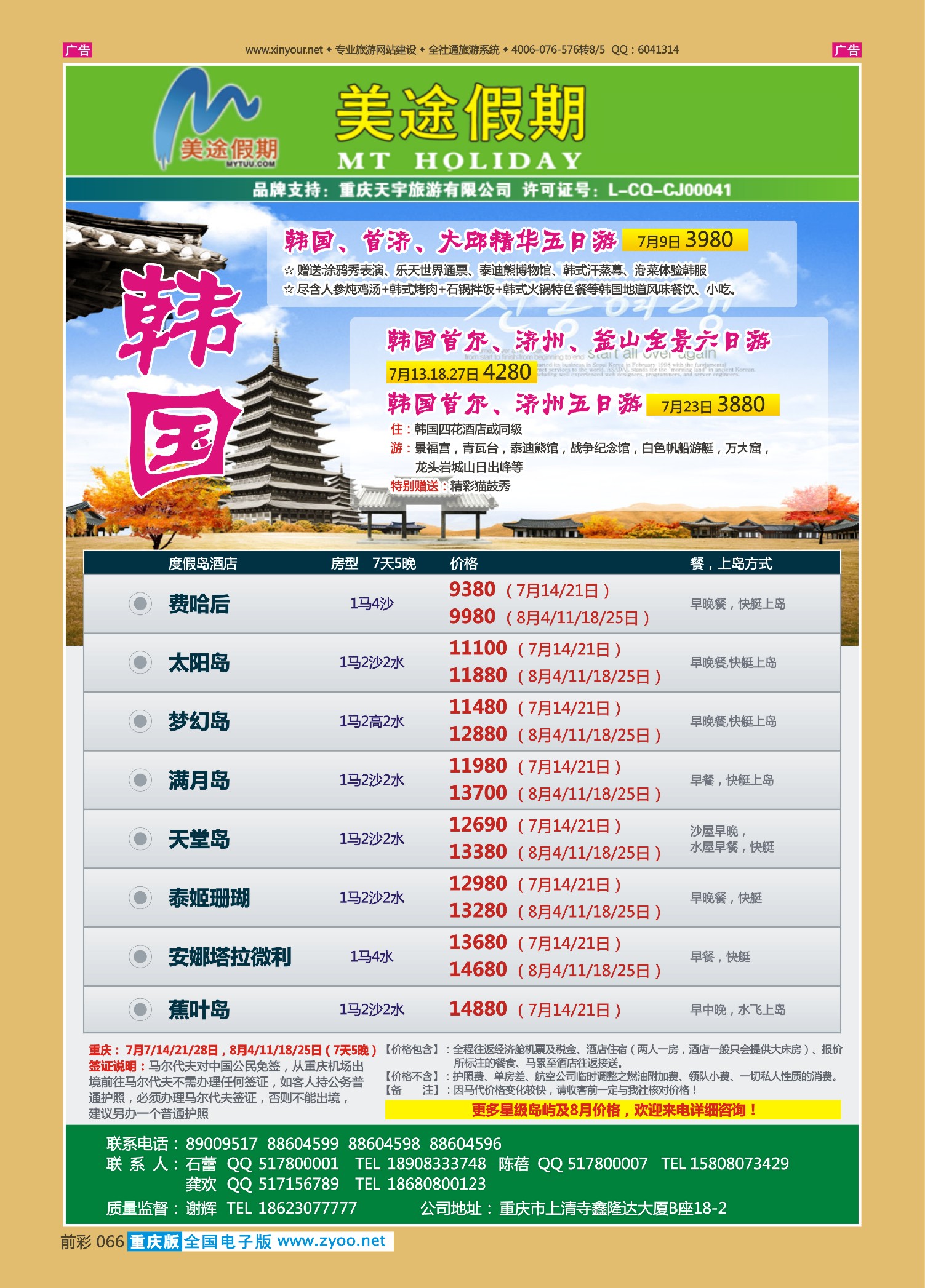 前彩066美途假期-韩国、马尔代夫
