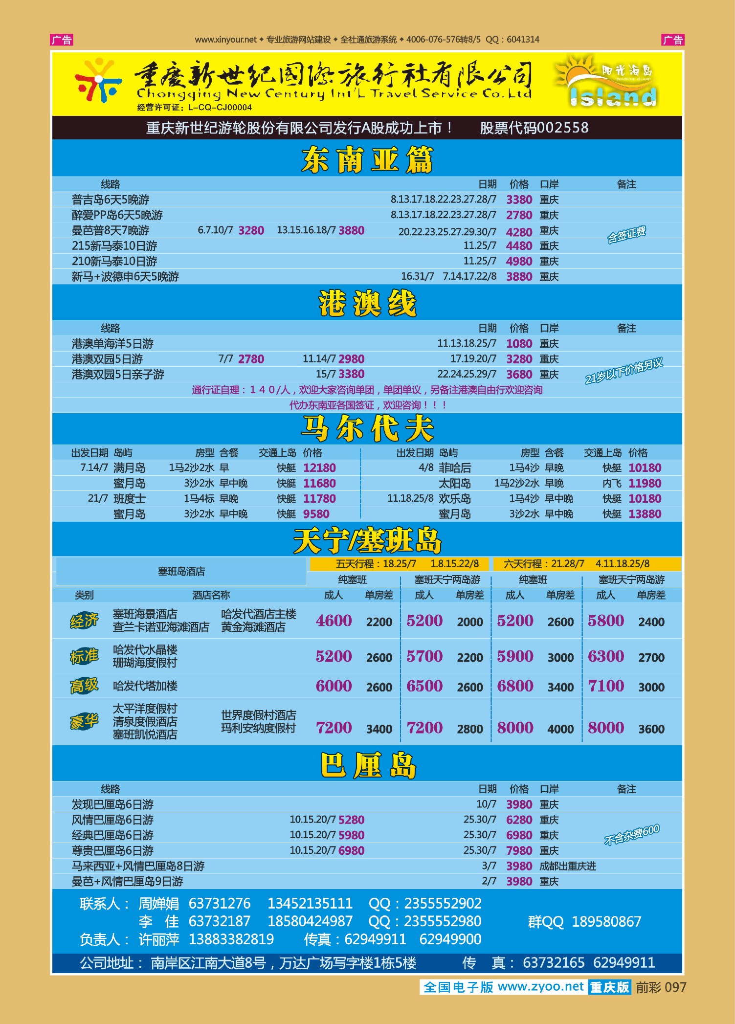 前彩097新世纪-东南亚、港澳、马尔代夫、天宁／塞班、巴厘岛