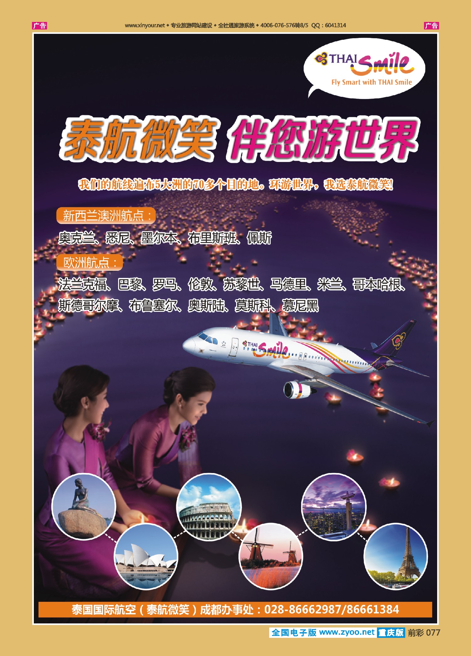 前彩077泰航微笑 伴您游世界