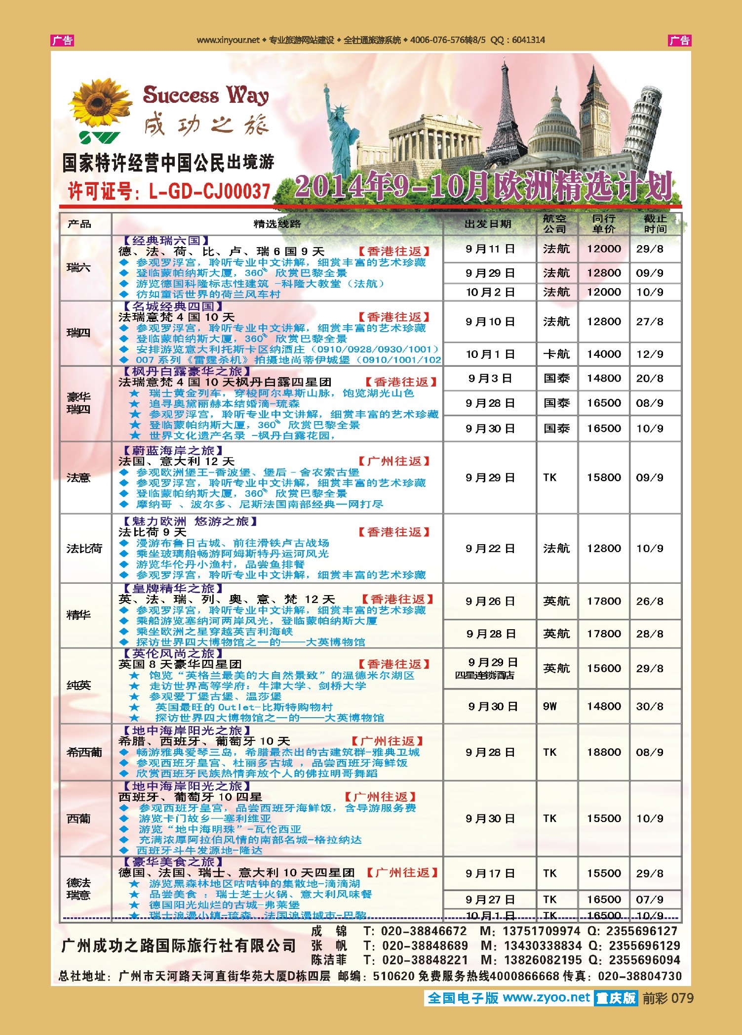 前彩079广州成功之旅－－欧洲、美洲、南美计划