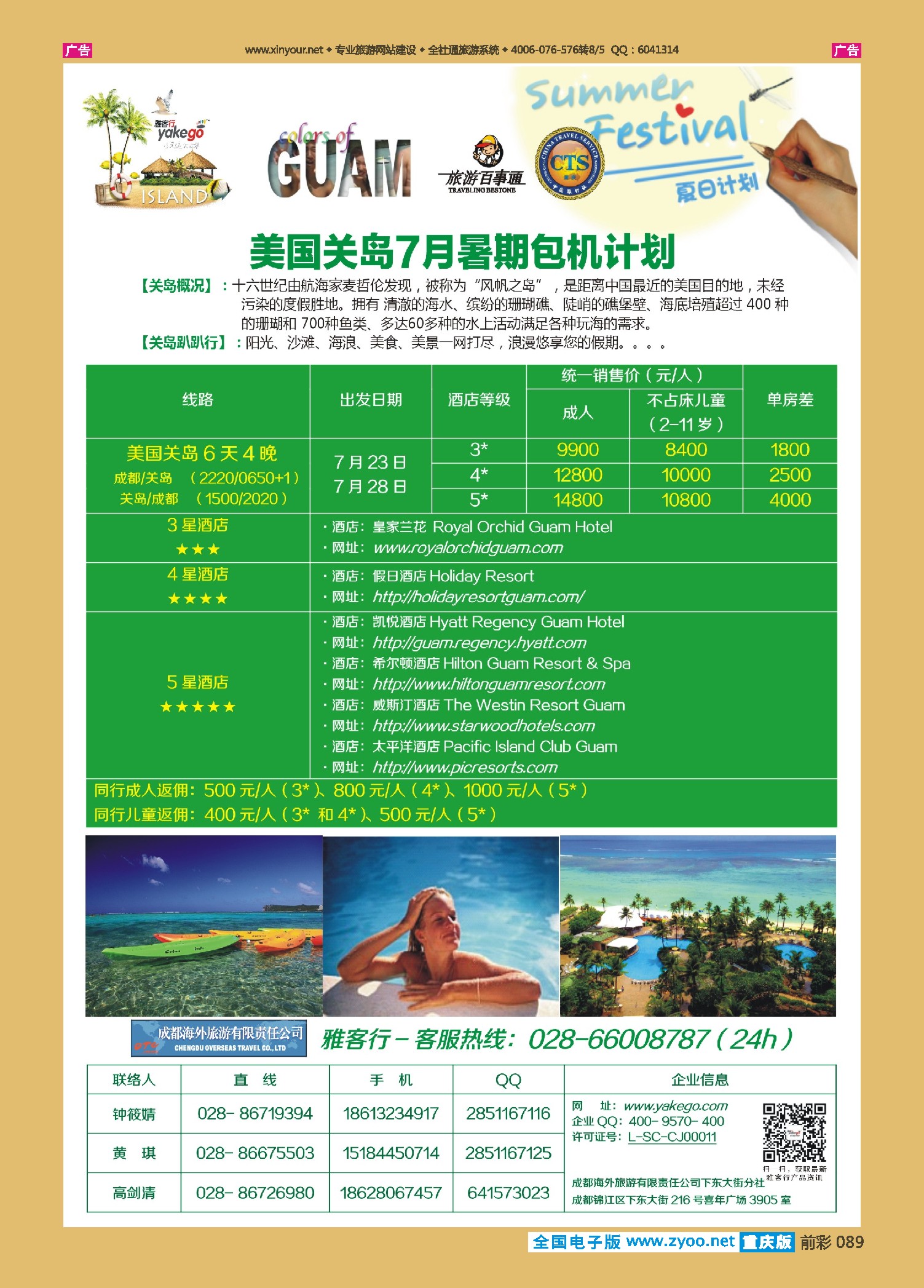 前彩089雅客行--关岛计划  ｛02996｝