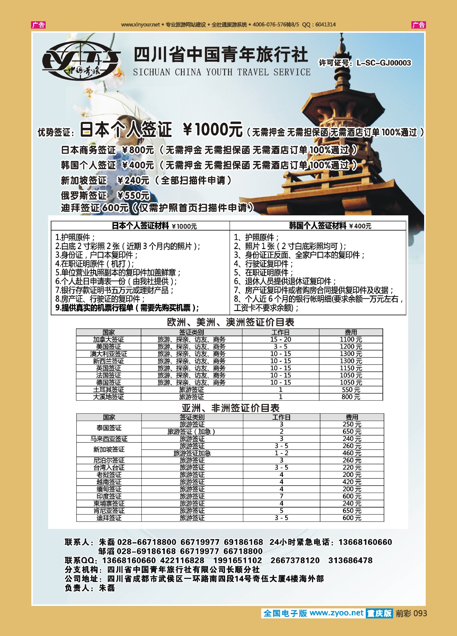 前彩093四川青旅-代办日本韩国个人旅游签证｛03034｝