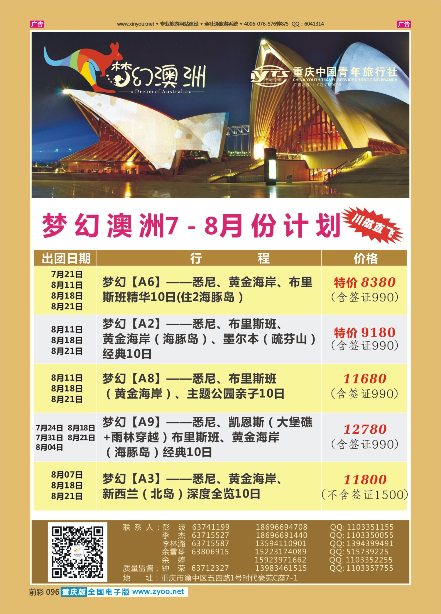 前彩096重庆中国青年旅行社梦幻澳洲—澳新专线