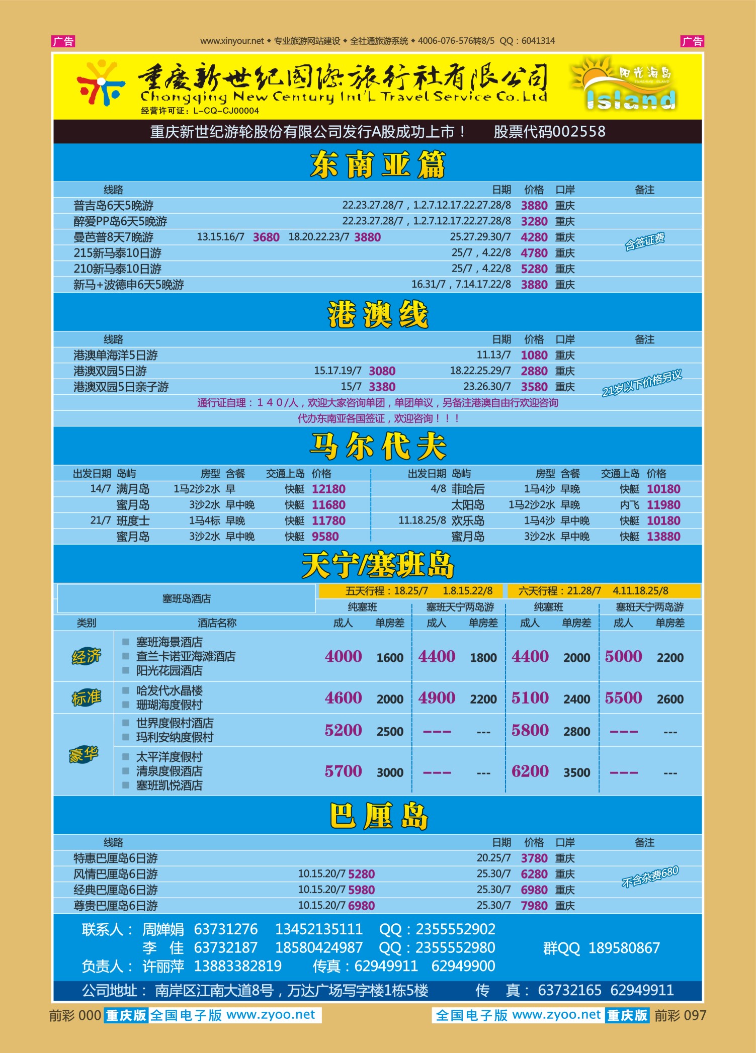 前彩097新世纪-东南亚、港澳、马尔代夫、天宁／塞班、巴厘岛