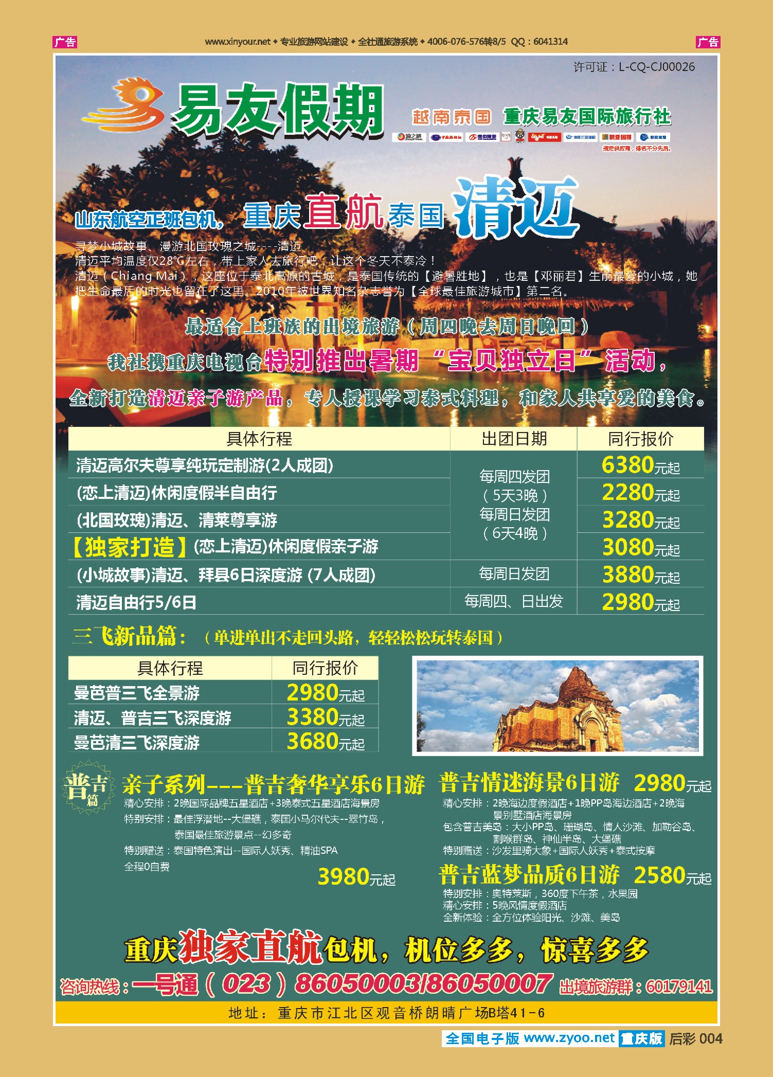 后彩004易友国旅-清迈