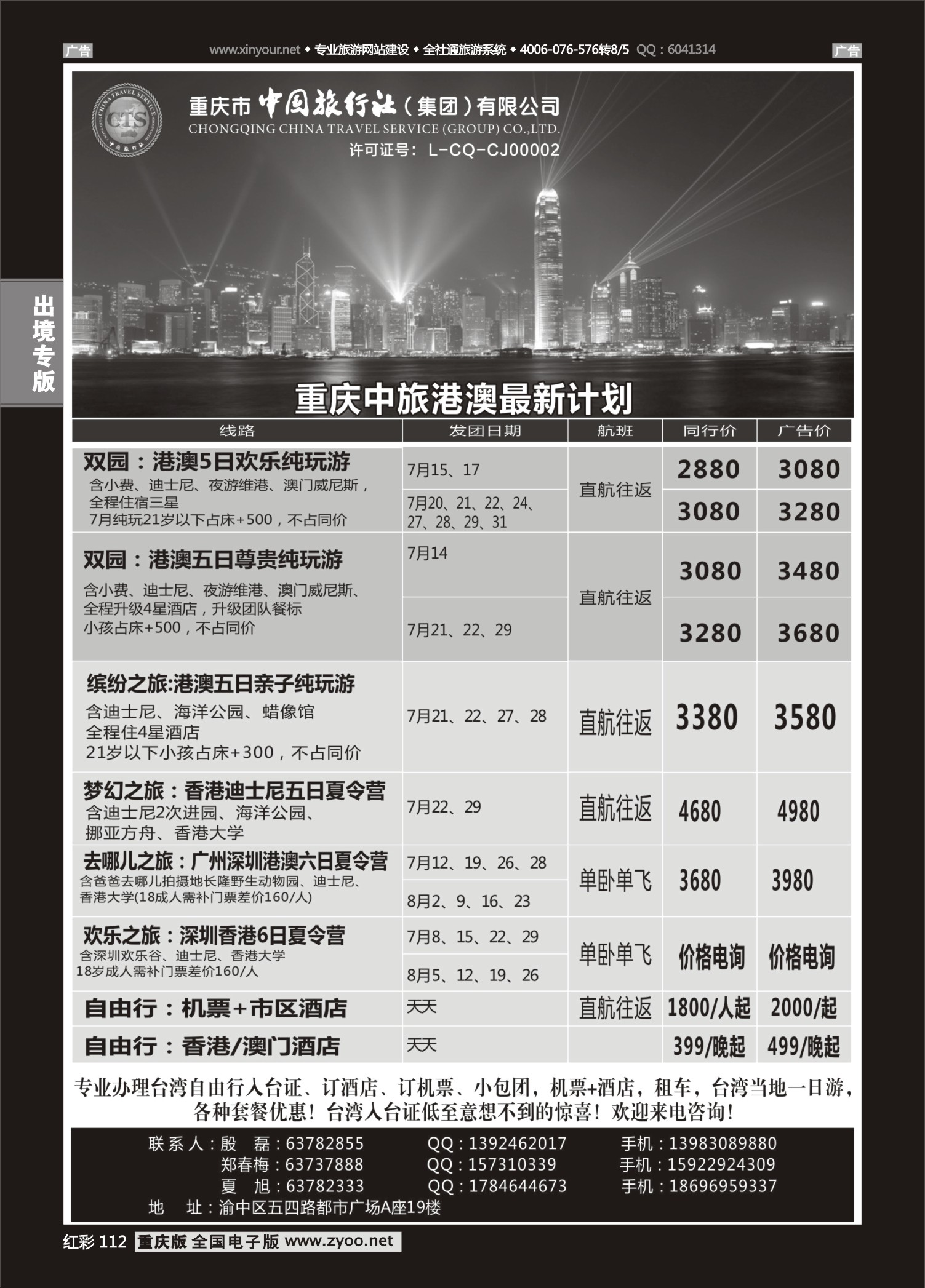 红彩112中国旅行社-港澳