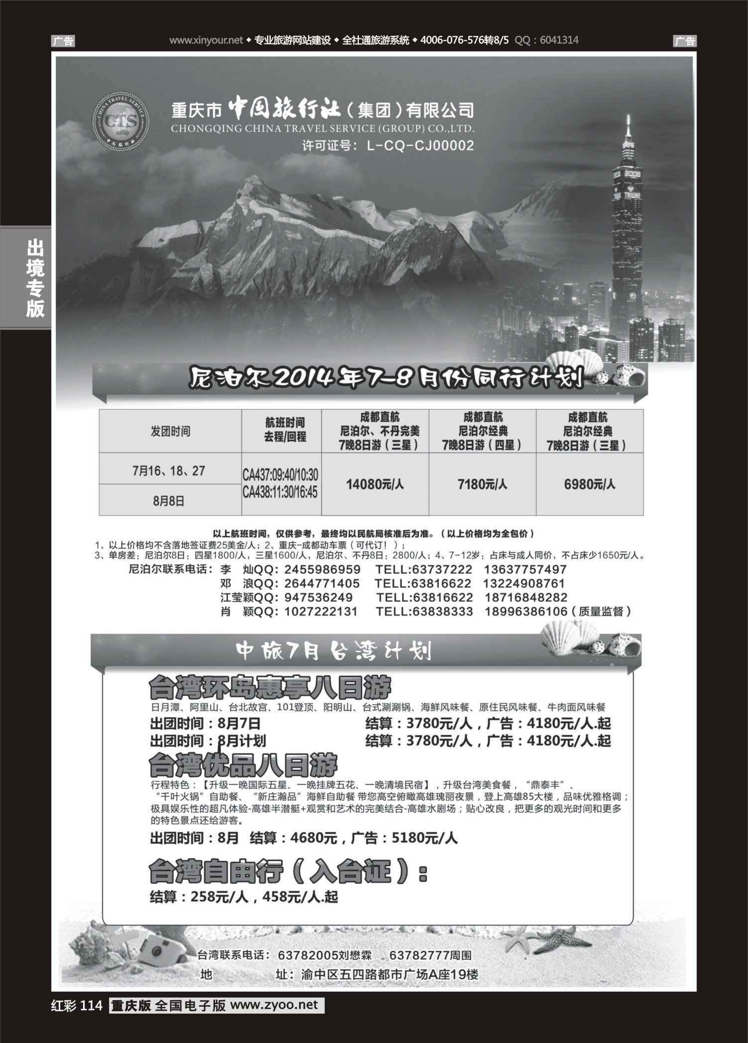 红彩114中国旅行社-尼泊尔、台湾