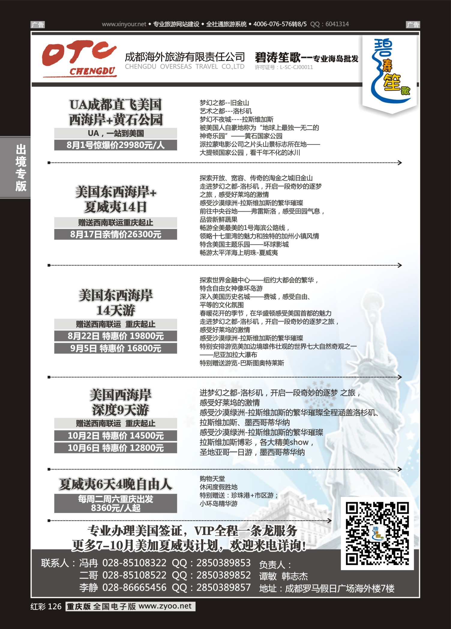 红彩126成都海外旅游有限责任公司 碧涛笙歌-美国