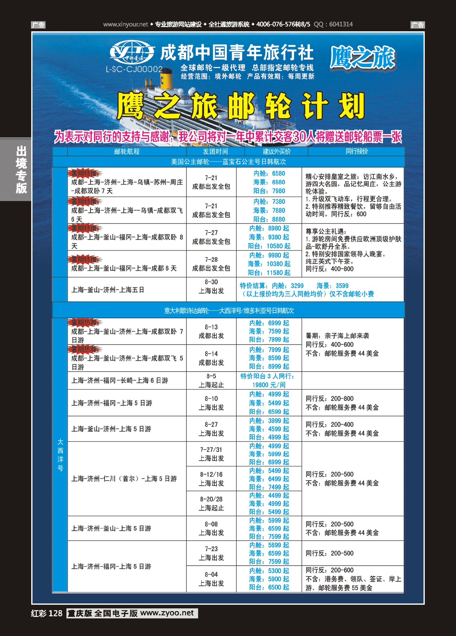 红彩128成都中国青年旅行社-鹰之旅-邮轮计划｛03029｝