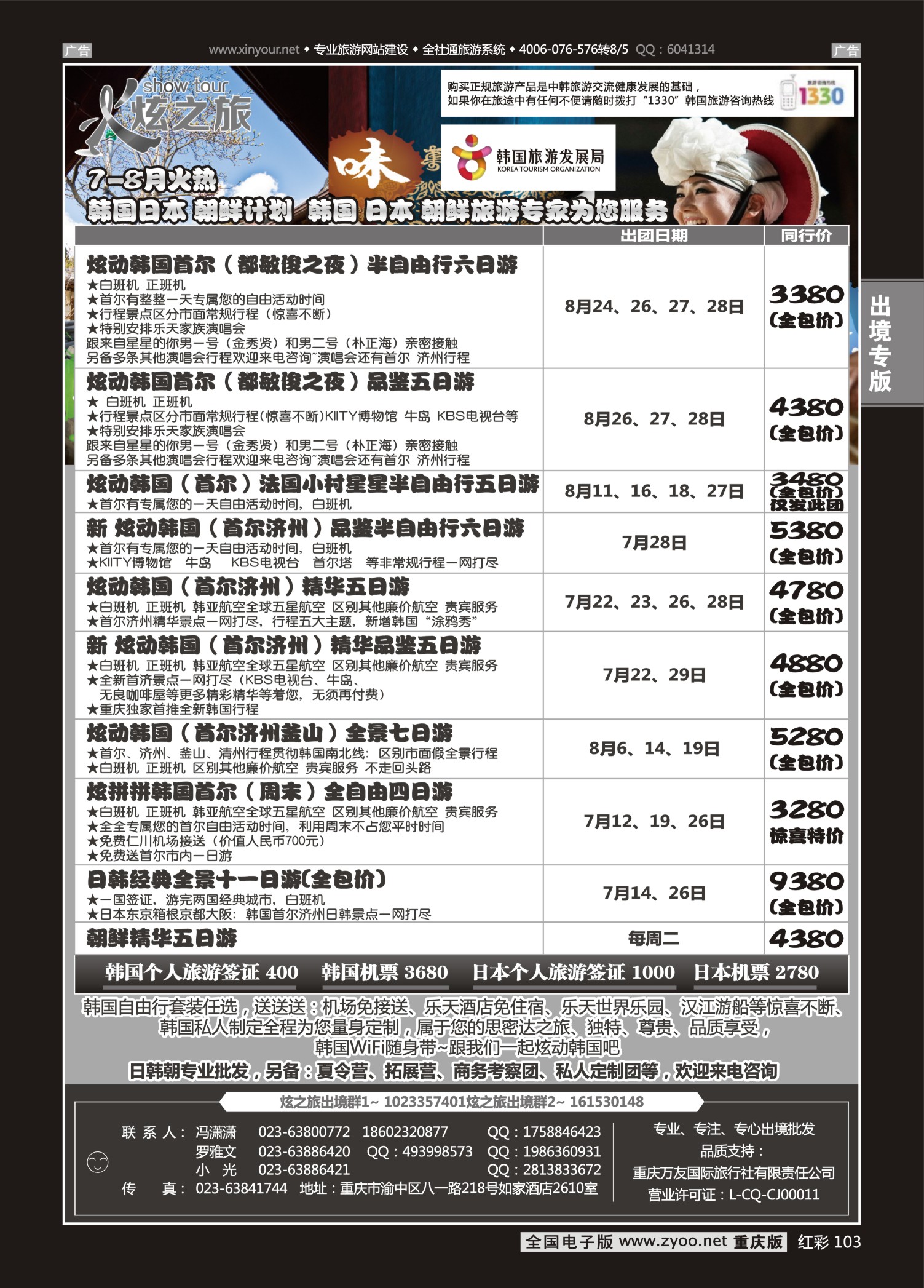 红彩103炫之旅-日韩