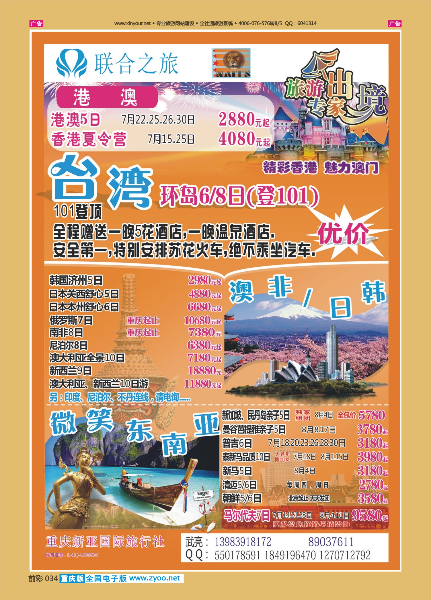 前彩034联合之旅-台湾、东南亚