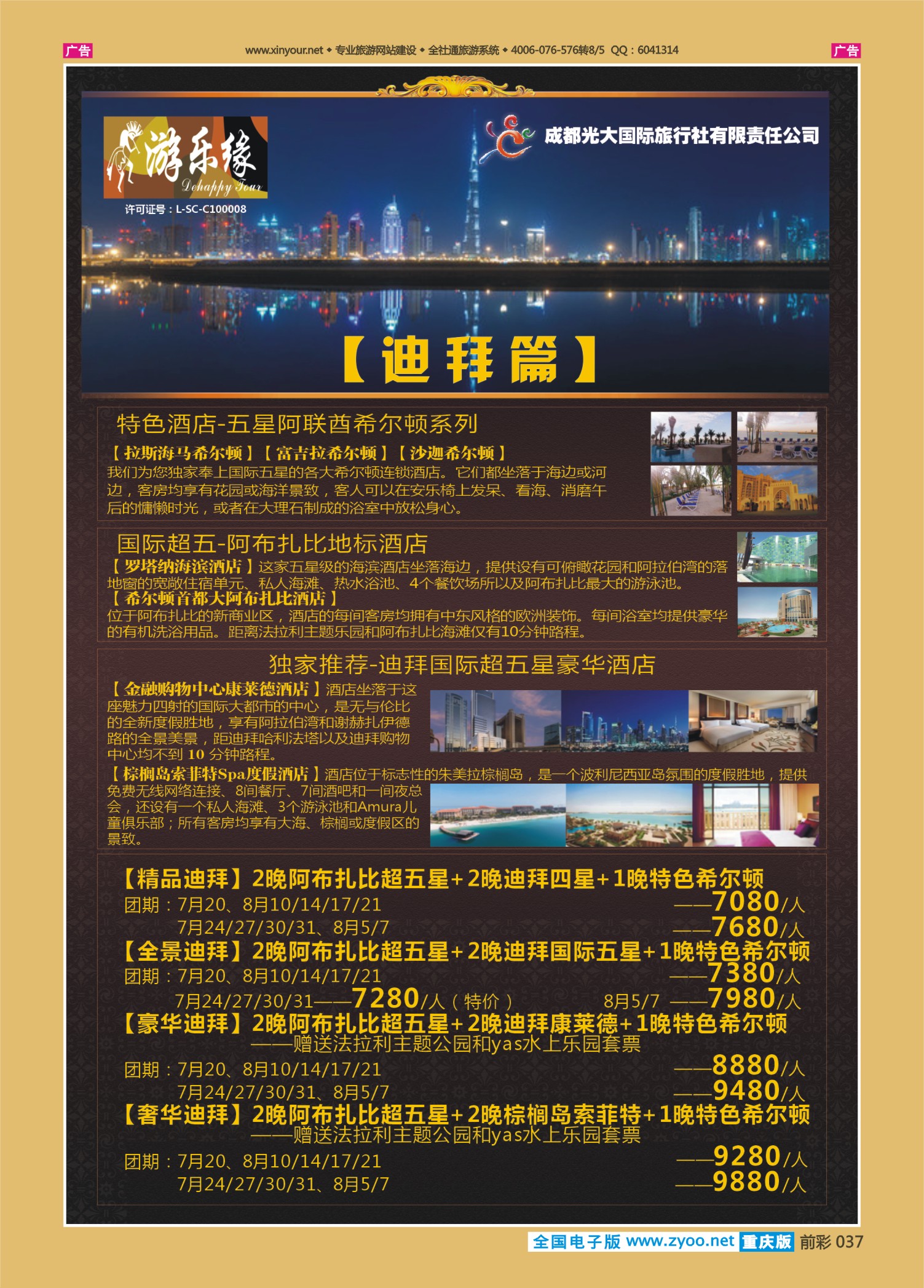 前彩037成都光大国旅-迪拜篇